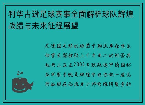 利华古逊足球赛事全面解析球队辉煌战绩与未来征程展望