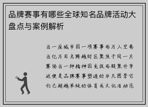 品牌赛事有哪些全球知名品牌活动大盘点与案例解析