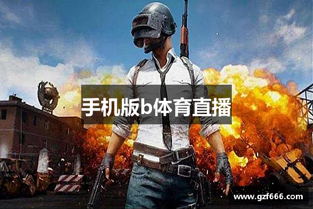手机版b体育直播
